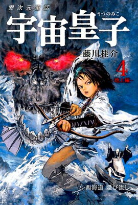 宇宙皇子（地上編　4）