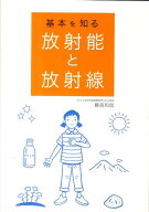 基本を知る放射能と放射線 [ 藤高和信 ]