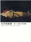 小早川秋聲 旅する画家の鎮魂歌