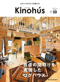 Kinohu’s（vol．10） 夢の丸太小屋に暮らす （MUSASHI　MOOK）