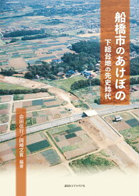 船橋市のあけぼの 下総台地の先史時代 [ 会田信行 ]