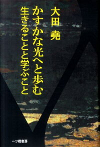 楽天ブックス かすかな光へと歩む生きることと学ぶこと 大田堯 本