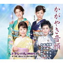 かがやき音頭/ドダレバチ(津軽甚句)