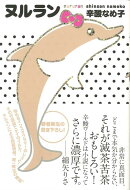 【バーゲン本】ヌルラン