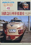アーカイブスセレクション49 国鉄急行列車変遷史 東北・常磐線〔戦後編〕 2024年 12月号 [雑誌]