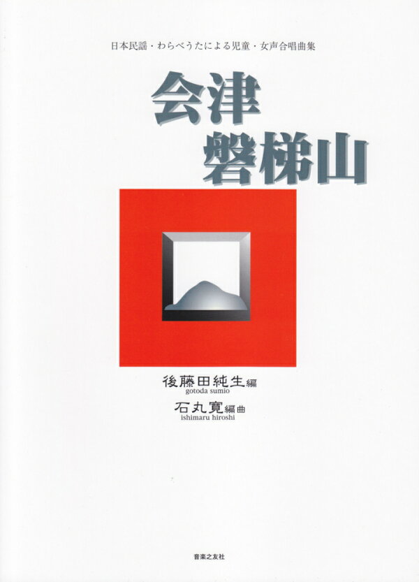 楽天ブックス: 会津磐梯山 - 日本民謡・わらべうたによる児童・女声合唱曲集 - 後藤田純生 - 9784276551244 : 本