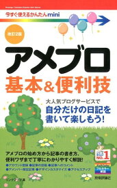 アメブロ基本＆便利技改訂2版 （今すぐ使えるかんたんmini） [ リンクアップ ]