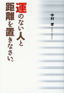 運のない人と距離を置きなさい。