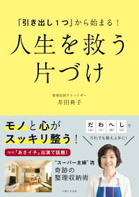 「引き出し1つ」から始まる！ 人生を救う 片づけ