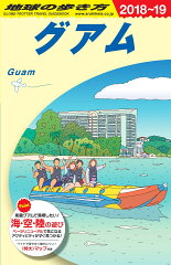 C04　地球の歩き方　グアム　2018〜2019