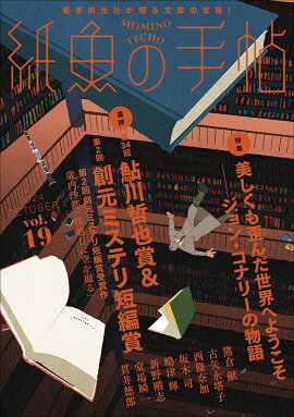 紙魚の手帖Vol．19