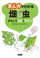 まんがでわかる　畑の虫 [ 木村　裕 ]