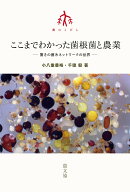 ここまでわかった菌根菌と農業