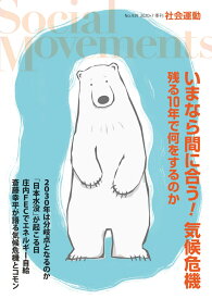 いまなら間に合う！気候危機　残る10年で何をするのか(社会運動 No.439) [ 鬼頭 昭雄 ]