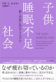 子供睡眠不足社会 親と学校に何ができるのか [ リサ・L・ルイス ]
