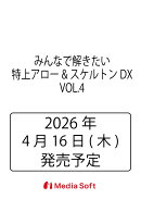 みんなで解きたい特上アロー&スケルトンDX VOL.4
