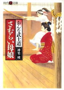 さむらい母娘