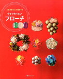 人気作家10人が提案する今すぐ作りたいブローチ