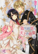 猫かぶり姫と天上の音楽（4）