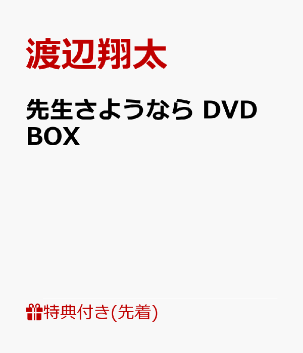 楽天ブックス: 【先着特典】先生さようなら DVD BOX(先生 楽天ブックス: 【先着特典】先生さようなら DVD BOX(先生