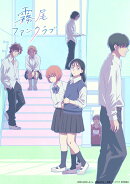 TVアニメ『霧尾ファンクラブ』上巻【Blu-ray】