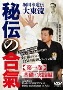 堀川幸道伝大東流 秘伝の合氣 【第一巻】