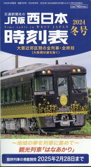 西日本時刻表 2024年 12月号 [雑誌]