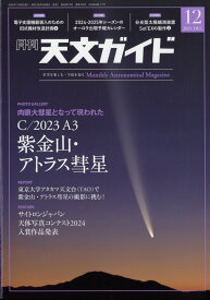 天文ガイド 2024年 12月号 [雑誌]