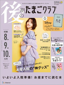 後期のたまごクラブ　2024年冬号 [雑誌]