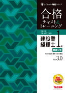 建設業経理士1級　財務分析　合格テキスト＆トレーニング　Ver．3．0