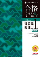 建設業経理士1級　財務分析　合格テキスト＆トレーニング　Ver．3．0 [ TAC建設業経理士検定講座 ]