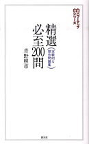 精選必至200問