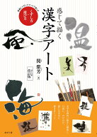 感じて描く漢字アート　くずし方・遊び方 素敵にくずしてアートで楽しむ [ 関　紫芳 ]