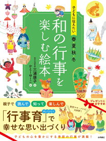 子どもに伝えたい　春夏秋冬　和の行事を楽しむ絵本 [ 三浦　康子 ]