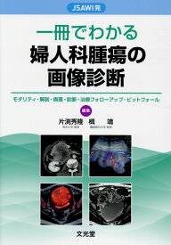 一冊でわかる婦人科腫瘍の画像診断 JSAWI発　モダリティ・解剖・病理・診断・治療フ [ 片渕秀隆 ]