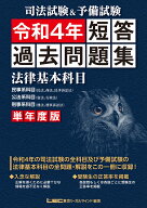 司法試験＆予備試験　単年度版　短答過去問題集（法律基本科目）令和4年 [ 東京リーガルマインドLEC総合…