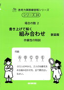 書き上げて解く　組み合わせ　新装版