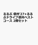 るるぶ 信州'27+るるぶドライブ信州ベストコース 2冊セット