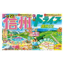 るるぶ 信州'27+るるぶドライブ信州ベストコース 2冊セット