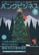 バンクビジネス 2024年 12月号 [雑誌]