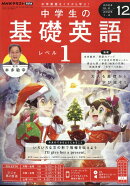 NHKラジオ 中学生の基礎英語レベル1 2024年 12月号 [雑誌]