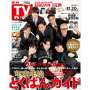 TVガイド関東版 2024年 12/20号 [雑誌]
