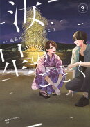 汝、星のごとく（3）