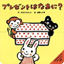 きむらゆういちのパッチン絵本 プレゼントはなあに？