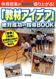 体育授業が100倍盛り上がる！「教材アイデア」絶対成功の指導BOOK [ 関西体育授業研究会 ]