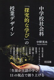 中学校社会科「探究的な学び」の授業デザイン [ 中野英水 ]