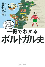一冊でわかるポルトガル史 （世界と日本がわかる　国ぐにの歴史） [ 金七 紀男 ]