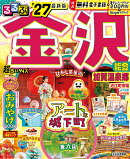 るるぶ 金沢 能登 加賀温泉郷 '27 超ちいサイズ