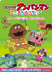 カレーパンマンとポッポちゃん