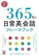 音声DL付き 365日の日常英会話フレーズブック